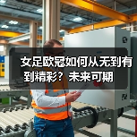 女足欧冠如何从无到有到精彩?未来可期(图3) 女足欧冠如何从无到有到精彩?未来可期(图3)
