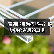 青训球员为何坚持？揭秘初心背后的真相