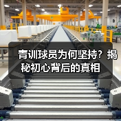 青训球员为何坚持?揭秘初心背后的真相(图2) 青训球员为何坚持?揭秘初心背后的真相(图2)
