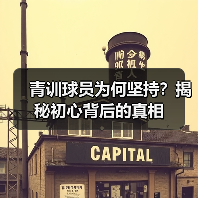 青训球员为何坚持?揭秘初心背后的真相(图3) 青训球员为何坚持?揭秘初心背后的真相(图3)