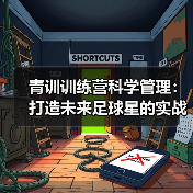 青训训练营科学管理：打造未来足球星的实战方案