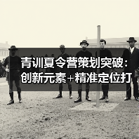 青训夏令营策划突破：创新元素+精准定位打造高转化夏令营