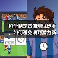 科学制定青训测试标准,如何避免误判潜力新星?(图2) 科学制定青训测试标准,如何避免误判潜力新星?(图2)