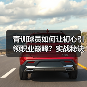 青训球员如何让初心引领职业巅峰？实战秘诀揭秘