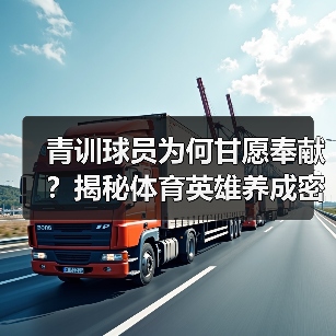 青训球员为何甘愿奉献？揭秘体育英雄养成密码
