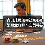 青训球员如何让初心引领职业巅峰?实战秘诀揭秘(图3) 青训球员如何让初心引领职业巅峰?实战秘诀揭秘(图3)