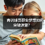 青训球员职业梦想如何突破迷雾？