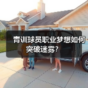 青训球员职业梦想如何突破迷雾?(图3) 青训球员职业梦想如何突破迷雾?(图3)