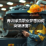青训球员职业梦想如何突破迷雾?(图4) 青训球员职业梦想如何突破迷雾?(图4)