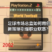 足球市场总监如何用创新策略引爆职业联赛？