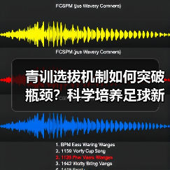 青训选拔机制如何突破瓶颈?科学培养足球新星(图3) 青训选拔机制如何突破瓶颈?科学培养足球新星(图3)