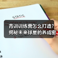 青训训练营怎么打造？揭秘未来球星的养成密码（图4）