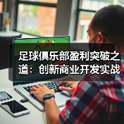 足球俱乐部盈利突破之道：创新商业开发实战全攻略