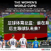 足球体育总监：谁在幕后主导球队未来？