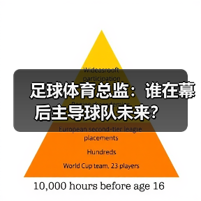 足球体育总监:谁在幕后主导球队未来?(图2) 足球体育总监:谁在幕后主导球队未来?(图2)