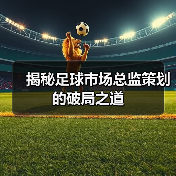 揭秘足球市场总监策划的破局之道