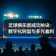 足球俱乐部成功秘诀：数字化转型与多元盈利模式