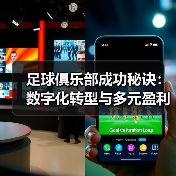 足球俱乐部成功秘诀:数字化转型与多元盈利模式(图4) 足球俱乐部成功秘诀:数字化转型与多元盈利模式(图4)