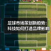 足球市场策划新趋势：科技如何打造品牌影响力？