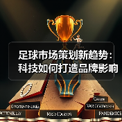 足球市场策划新趋势：科技如何打造品牌影响力？（图3）