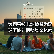 为何马拉卡纳被誉为足球圣地?揭秘其文化密码与未来蜕变(图3) 为何马拉卡纳被誉为足球圣地?揭秘其文化密码与未来蜕变(图3)