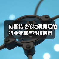 威斯特法伦地震背后的行业变革与科技启示
