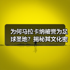 为何马拉卡纳被誉为足球圣地?揭秘其文化密码与未来蜕变(图4) 为何马拉卡纳被誉为足球圣地?揭秘其文化密码与未来蜕变(图4)
