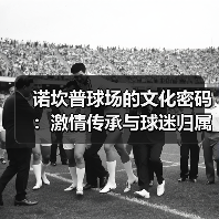 诺坎普球场的文化密码:激情传承与球迷归属感的深度解析(图2) 诺坎普球场的文化密码:激情传承与球迷归属感的深度解析(图2)