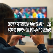 安菲尔德球场传统:足球精神永恒传承的密码(图4) 安菲尔德球场传统:足球精神永恒传承的密码(图4)