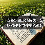 安菲尔德球场传统:足球精神永恒传承的密码(图3) 安菲尔德球场传统:足球精神永恒传承的密码(图3)