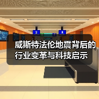 威斯特法伦地震背后的行业变革与科技启示(图4) 威斯特法伦地震背后的行业变革与科技启示(图4)