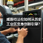 威斯特法伦如何从历史工业区变身创新引擎?(图2) 威斯特法伦如何从历史工业区变身创新引擎?(图2)