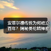 安菲尔德传统为何屹立百年？揭秘英伦精神密码（图3）