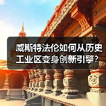 威斯特法伦如何从历史工业区变身创新引擎?(图4) 威斯特法伦如何从历史工业区变身创新引擎?(图4)