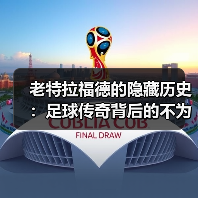 老特拉福德的隐藏历史：足球传奇背后的不为人知故事