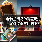 老特拉福德的隐藏历史:足球传奇背后的不为人知故事(图3) 老特拉福德的隐藏历史:足球传奇背后的不为人知故事(图3)