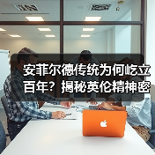 安菲尔德传统为何屹立百年？揭秘英伦精神密码（图4）