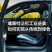 威斯特法伦工业逆袭：如何实现从传统到绿色的华丽转身？