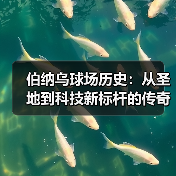 伯纳乌球场历史：从圣地到科技新标杆的传奇蜕变