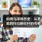 伯纳乌球场历史:从圣地到科技新标杆的传奇蜕变(图4) 伯纳乌球场历史:从圣地到科技新标杆的传奇蜕变(图4)
