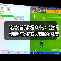 诺坎普球场文化：激情创新与城市灵魂的深度融合