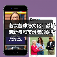 诺坎普球场文化:激情创新与城市灵魂的深度融合(图3) 诺坎普球场文化:激情创新与城市灵魂的深度融合(图3)