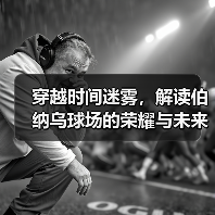 穿越时间迷雾，解读伯纳乌球场的荣耀与未来