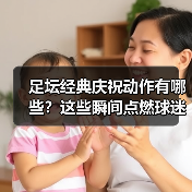 足坛经典庆祝动作有哪些？这些瞬间点燃球迷热血（图2）