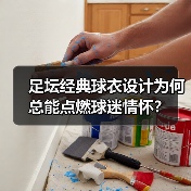 足坛经典球衣设计为何总能点燃球迷情怀?(图3) 足坛经典球衣设计为何总能点燃球迷情怀?(图3)