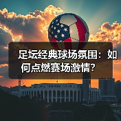 足坛经典球场氛围:如何点燃赛场激情?(图3) 足坛经典球场氛围:如何点燃赛场激情?(图3)