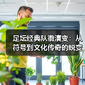 足坛经典队徽演变:从符号到文化传奇的蜕变之路(图3) 足坛经典队徽演变:从符号到文化传奇的蜕变之路(图3)
