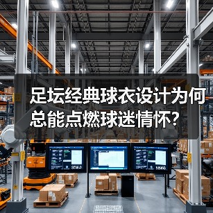 足坛经典球衣设计为何总能点燃球迷情怀?(图4) 足坛经典球衣设计为何总能点燃球迷情怀?(图4)