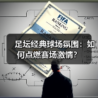足坛经典球场氛围:如何点燃赛场激情?(图4) 足坛经典球场氛围:如何点燃赛场激情?(图4)