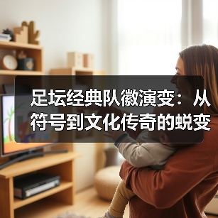 足坛经典队徽演变:从符号到文化传奇的蜕变之路(图4) 足坛经典队徽演变:从符号到文化传奇的蜕变之路(图4)